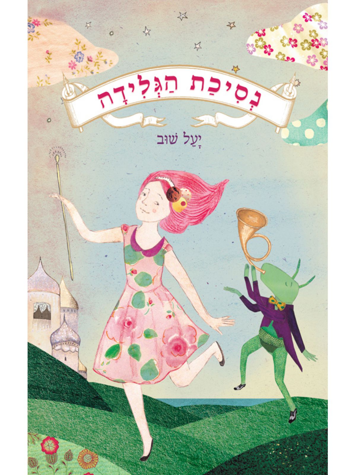 נסיכת הגלידה