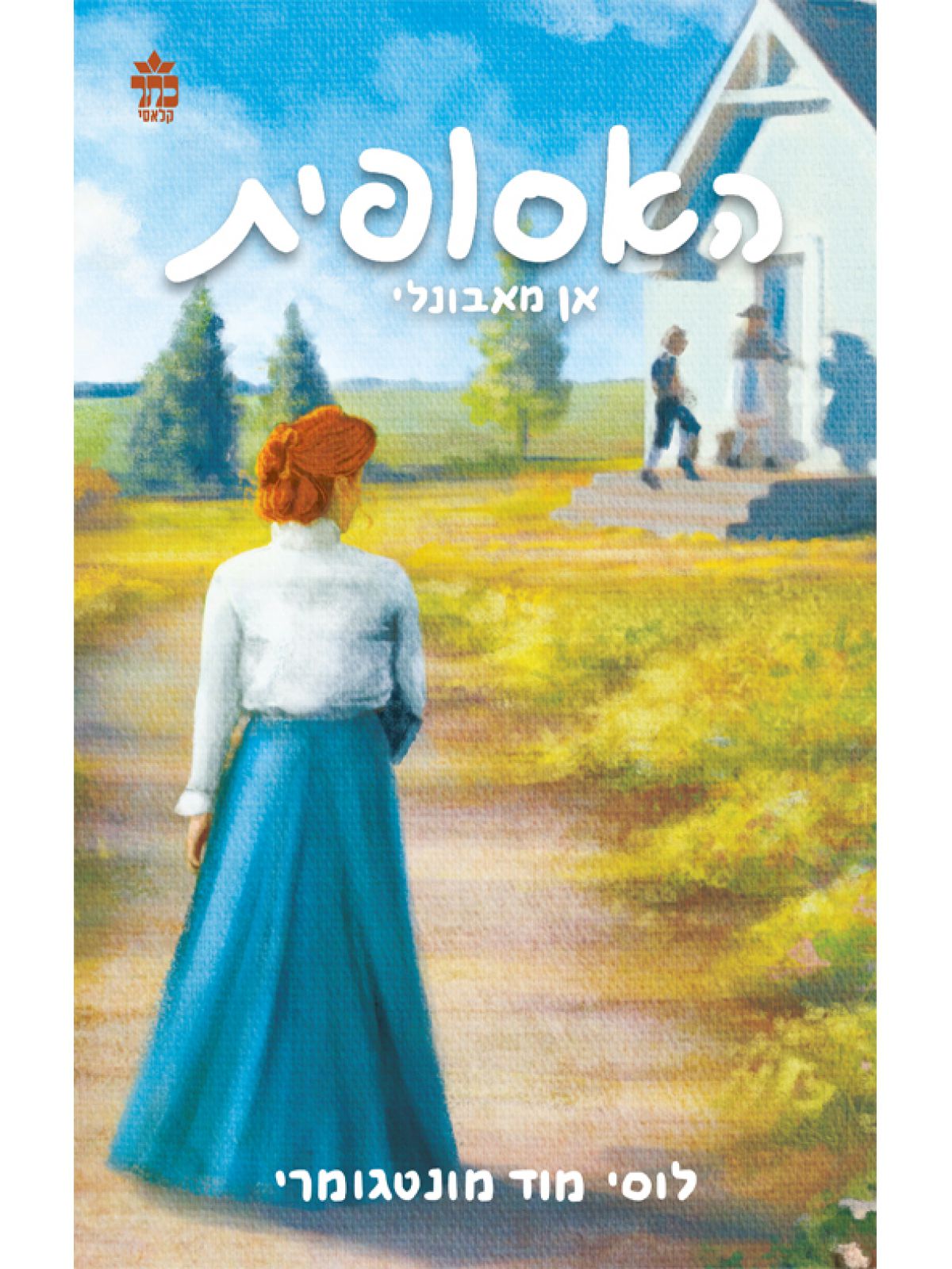 אן מאבונלי האסופית 2 מהדורה חדשה