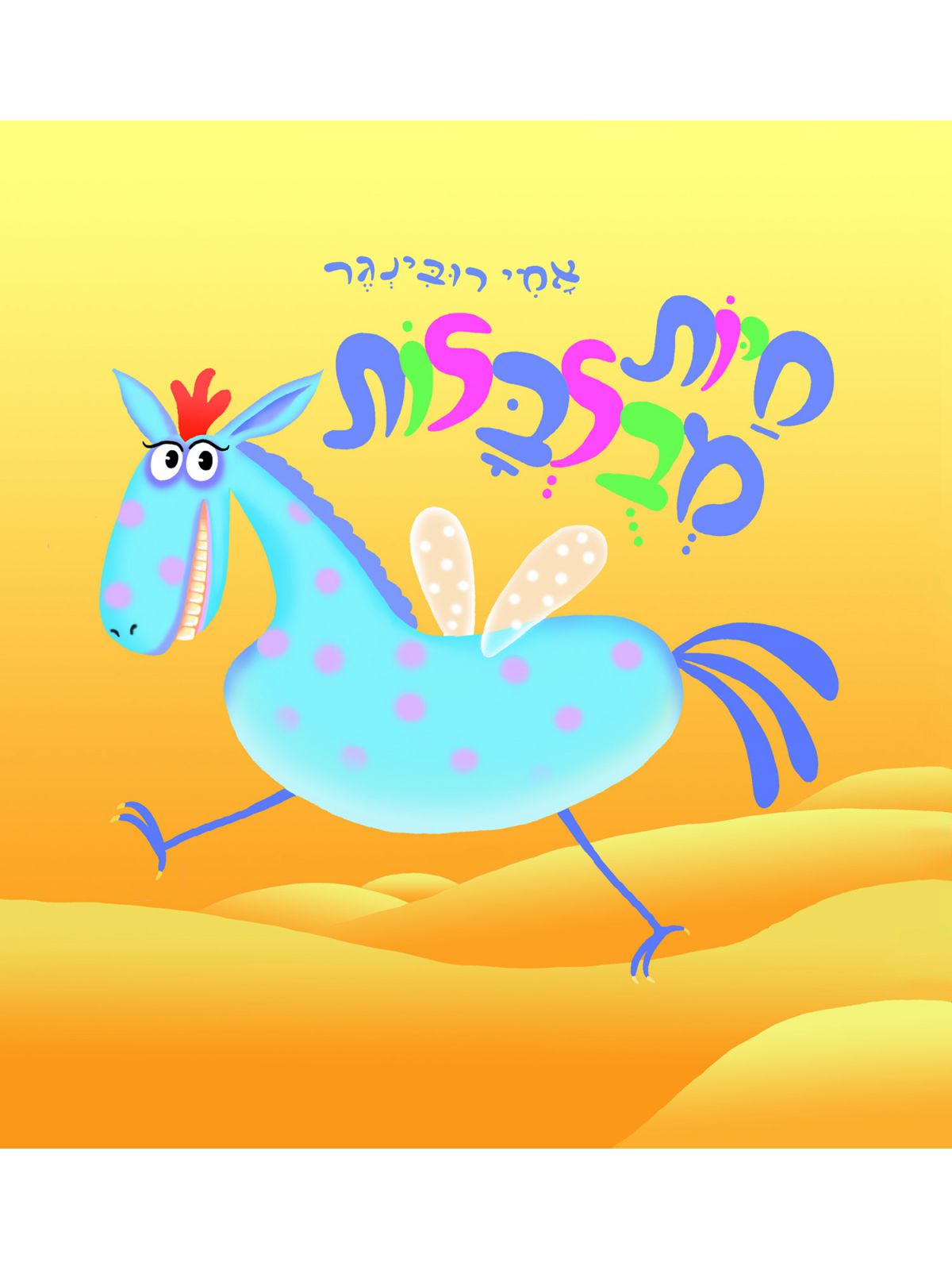 חיות מבולבלות