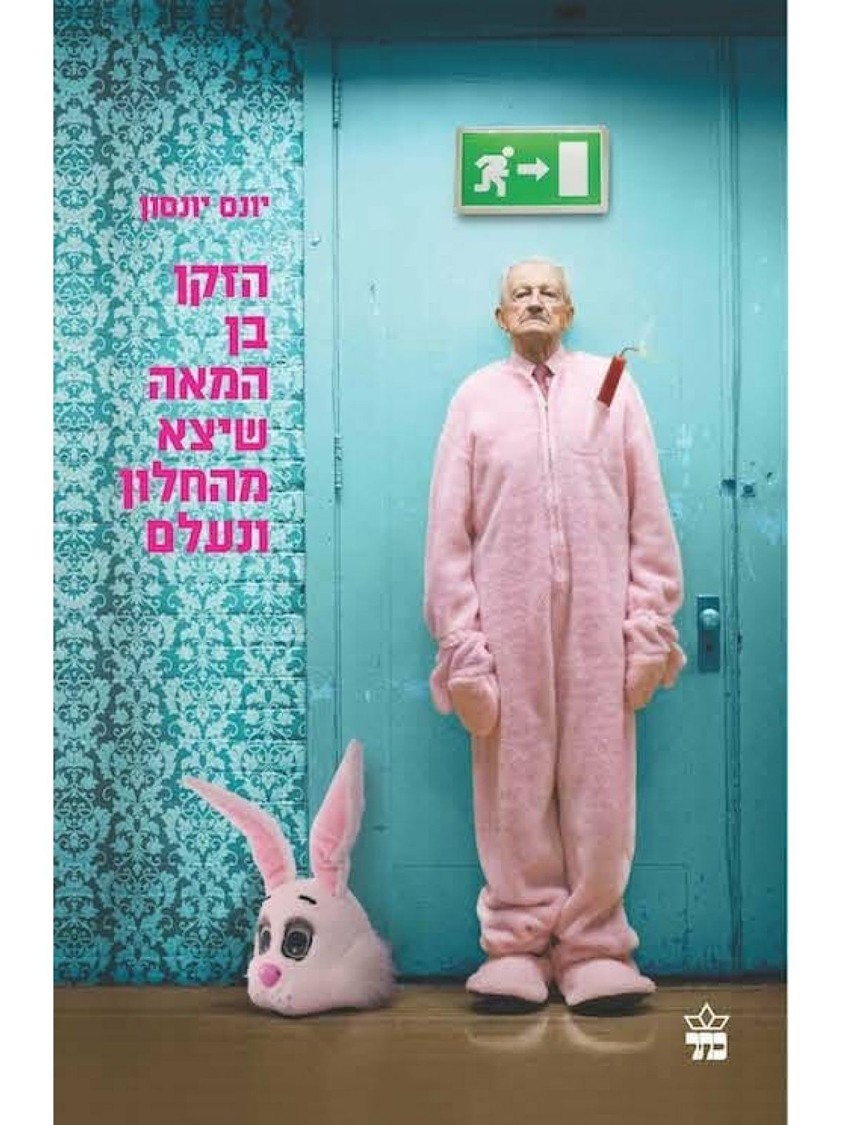 הזקן בן המאה שיצא מהחלון ונעלם