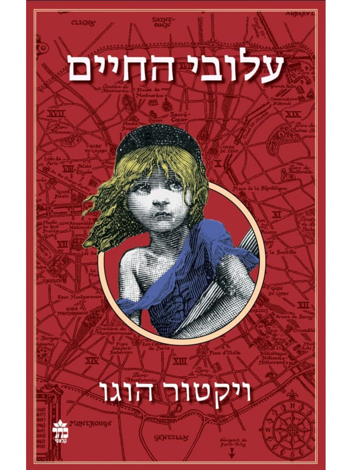 עלובי החיים מהדורה חדשה