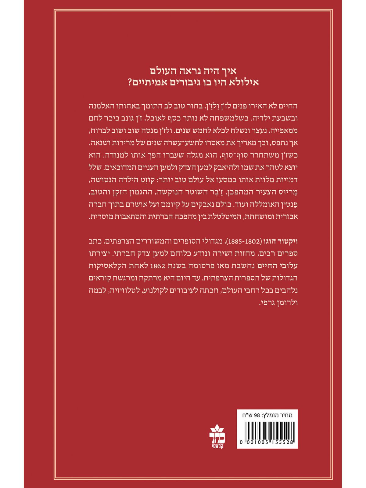 עלובי החיים מהדורה חדשה