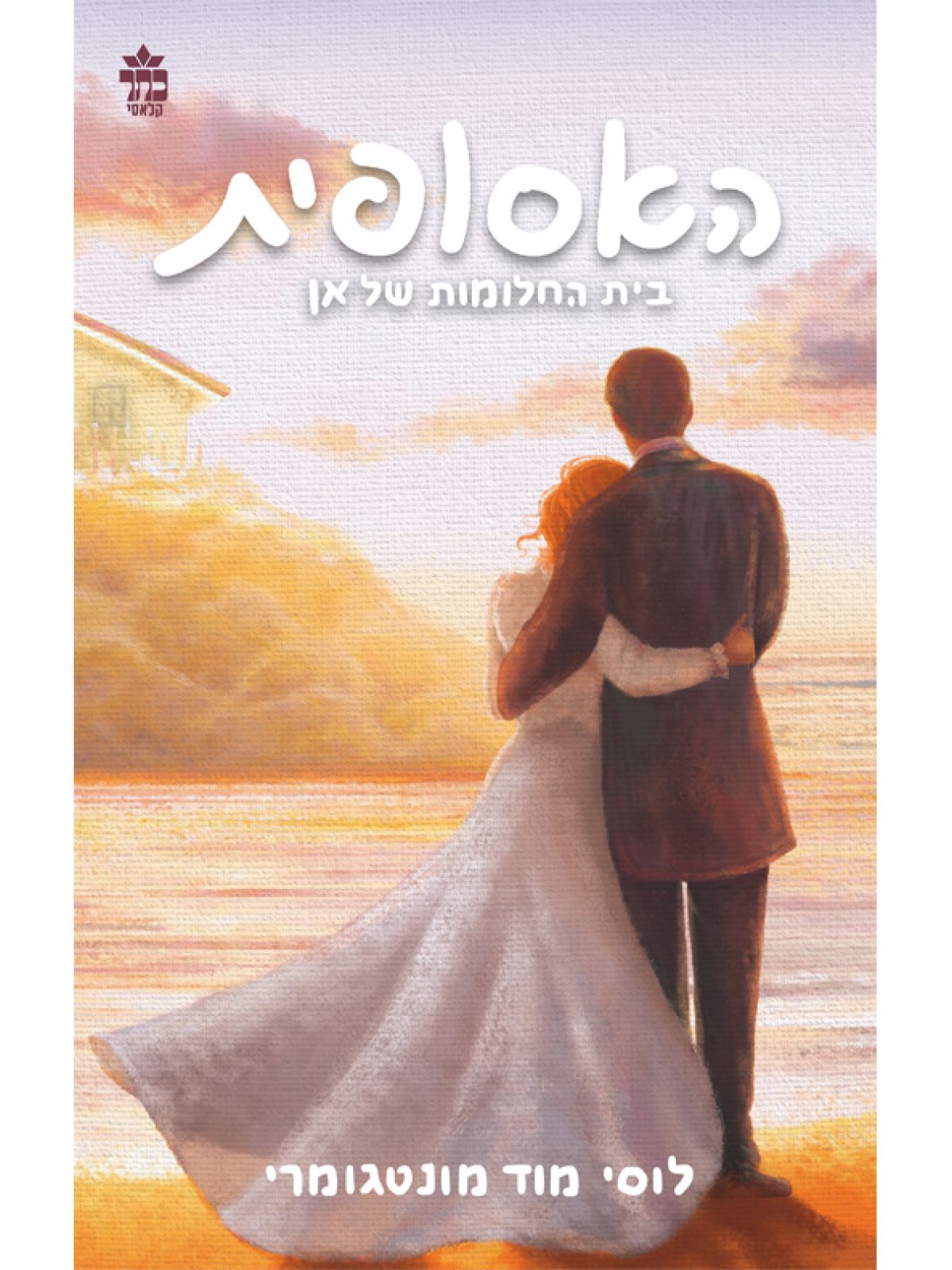 בית החלומות של אן האסופית 5