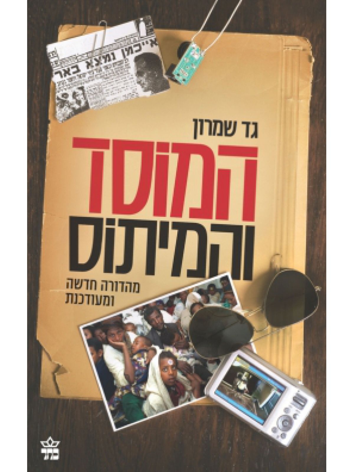 המוסד והמיתוס מהד’ חדשה