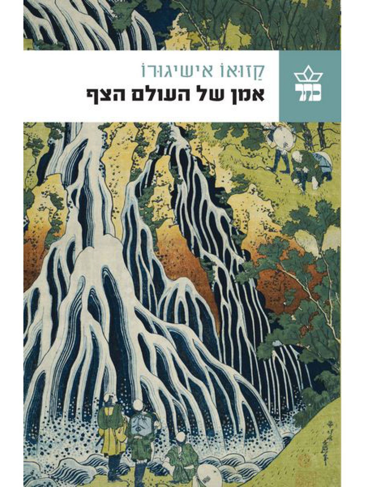 אמן של העולם הצף