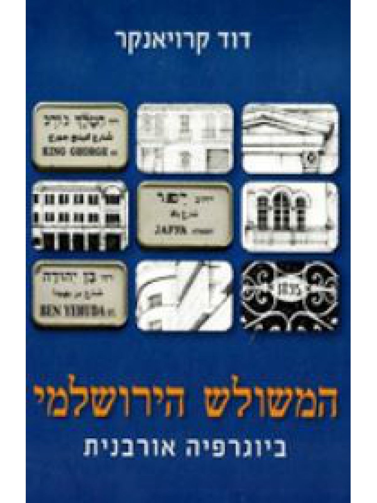 המשולש הירושלמי