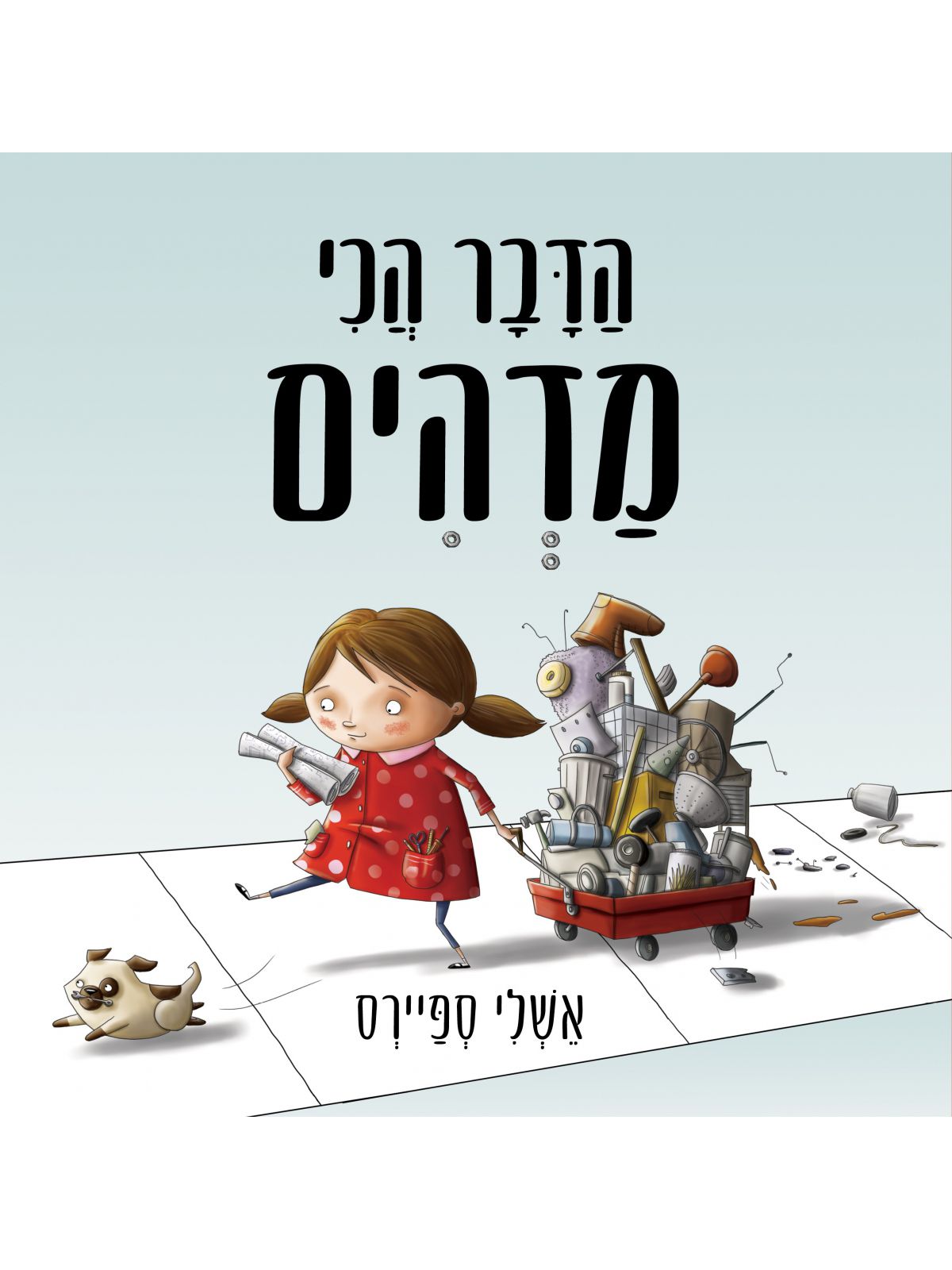 הדבר הכי מדהים