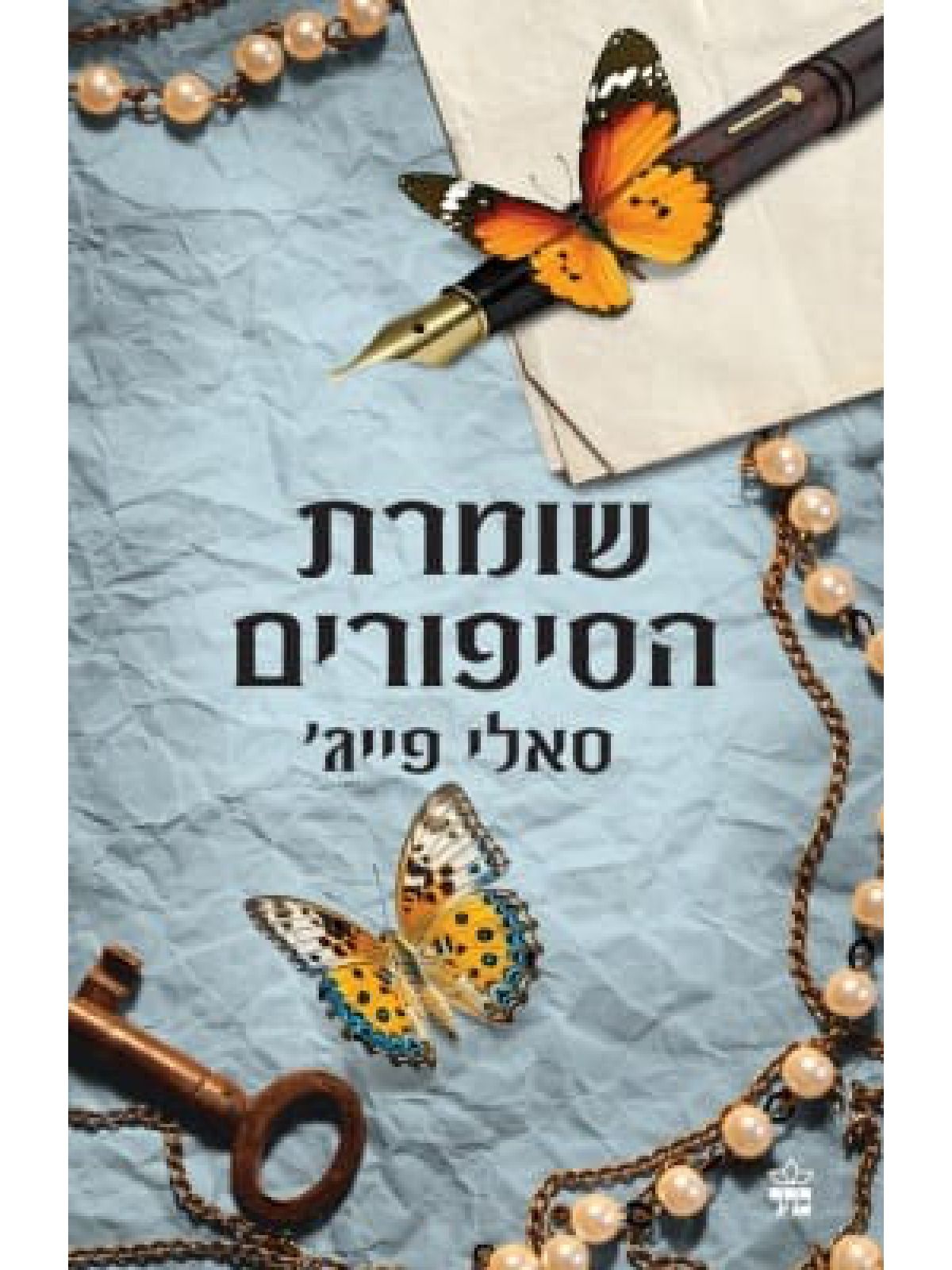 שומרת הסיפורים