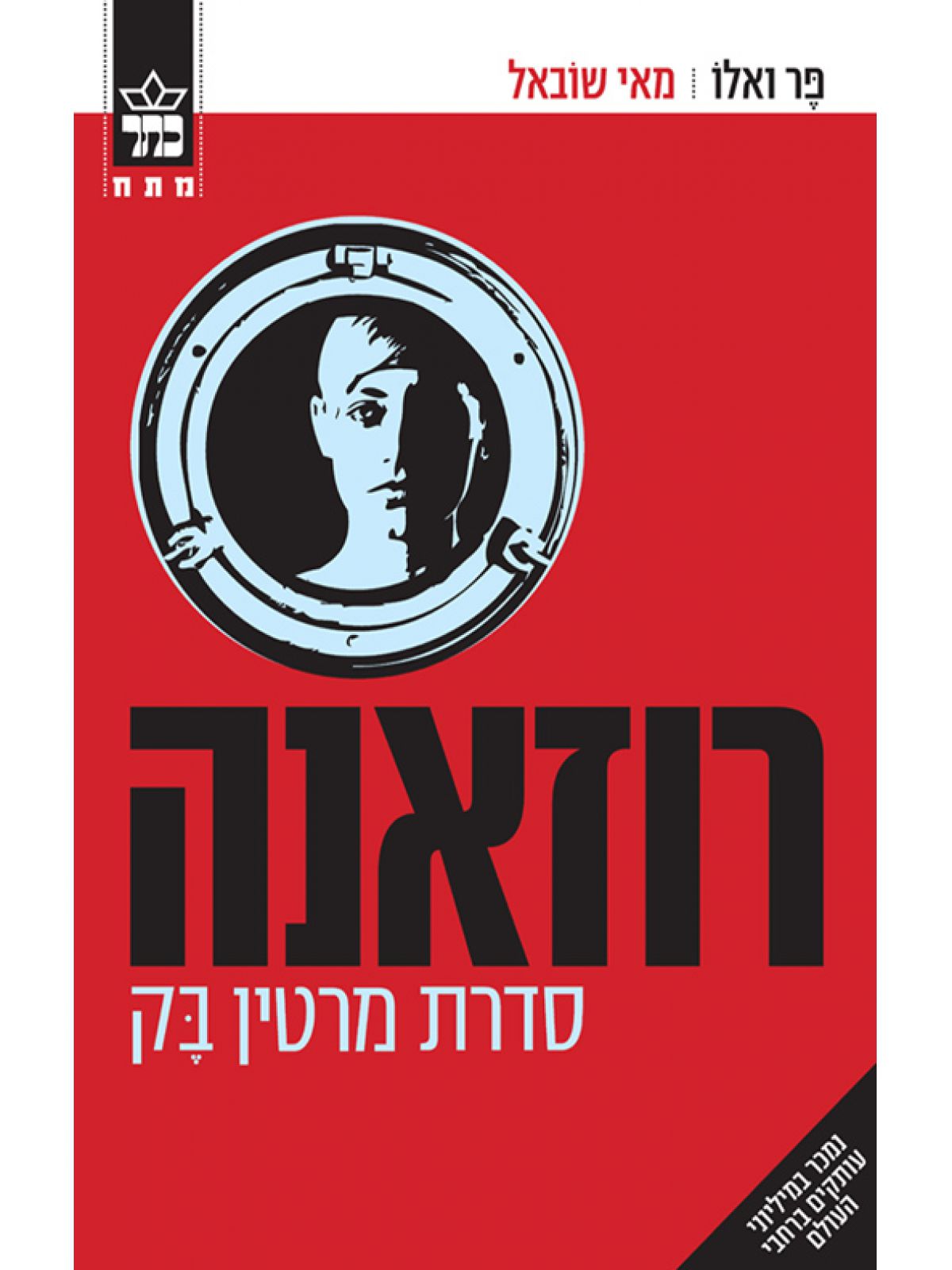 רוזאנה סדרת מרטין בק