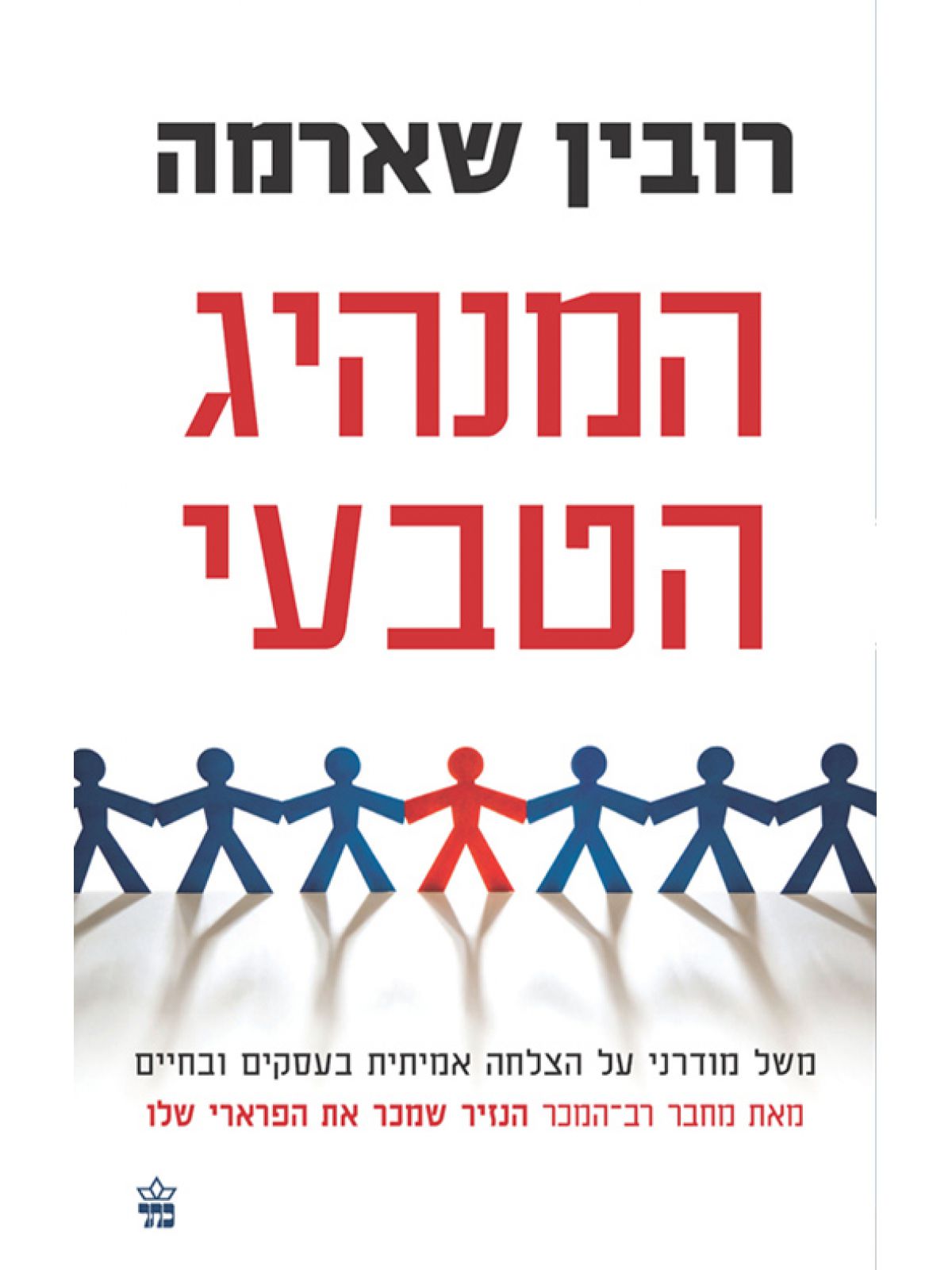 המנהיג הטבעי