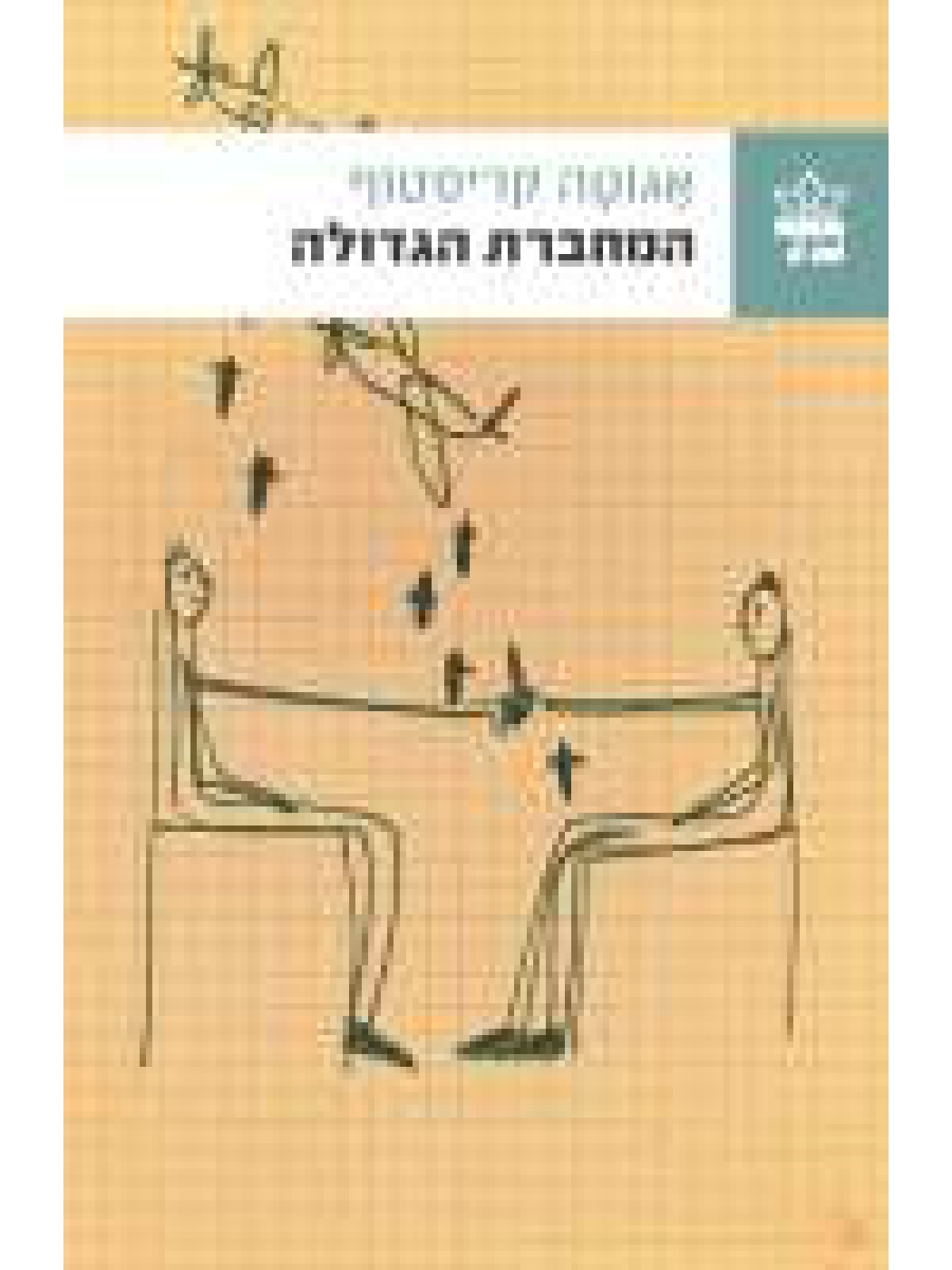 המחברת הגדולה מהד’ חדשה