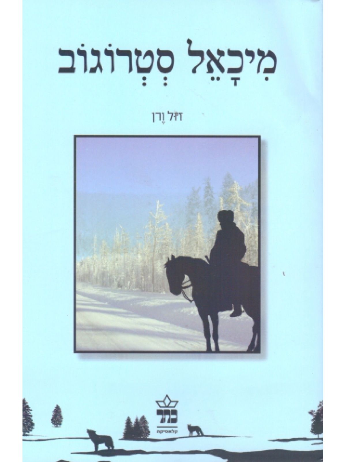 מיכאל סטרוגוב מהד’ חדשה