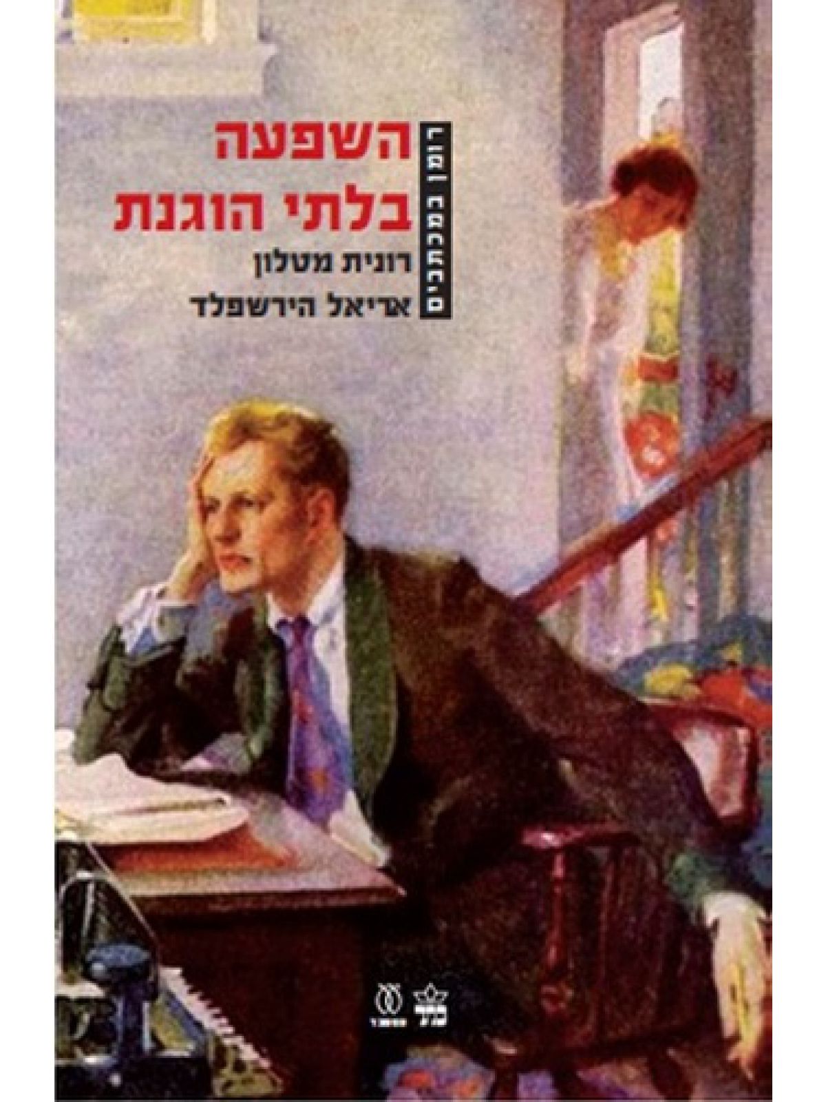 השפעה בלתי הוגנת