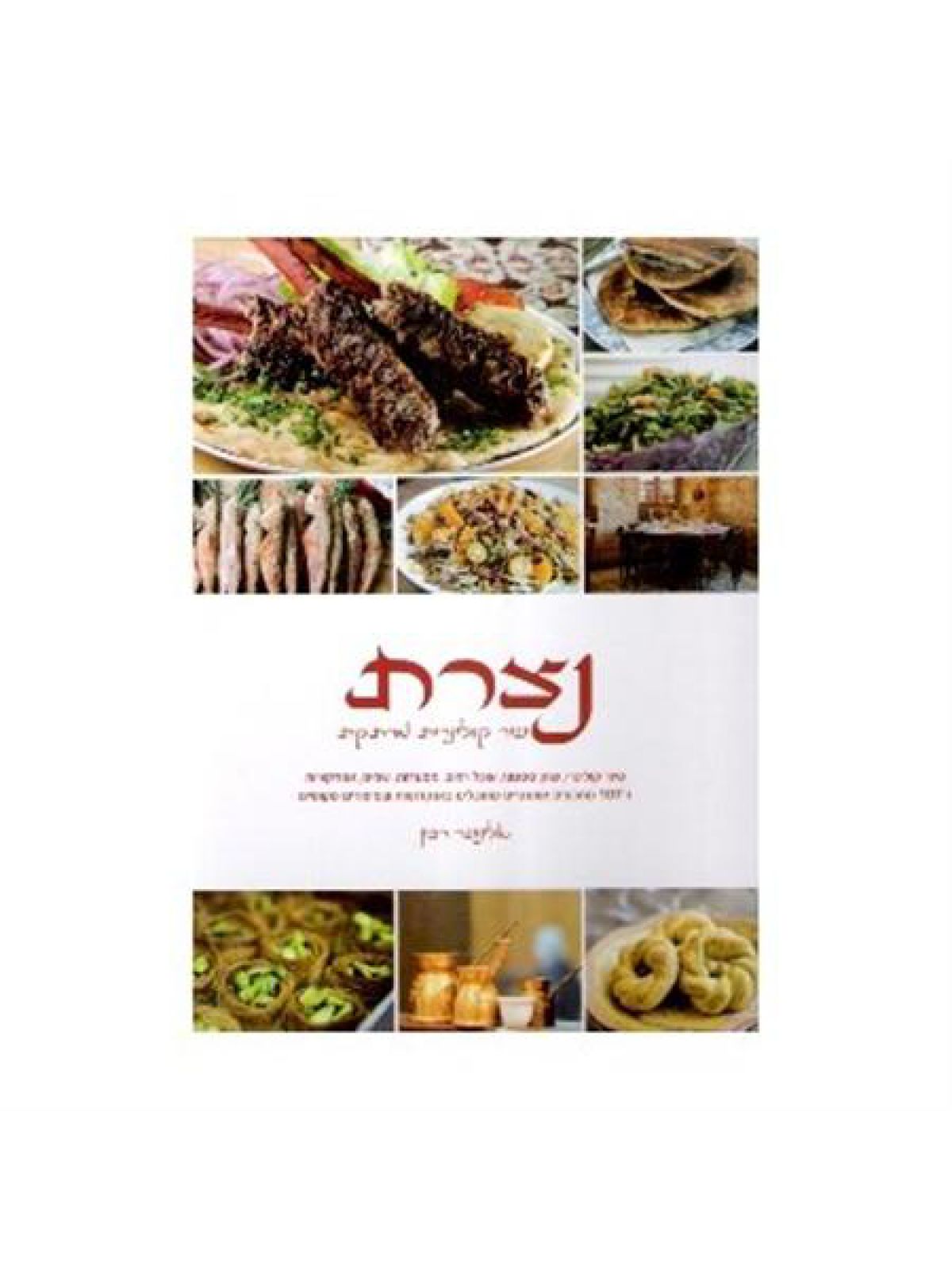 נצרת עיר קולינרית מרתקת