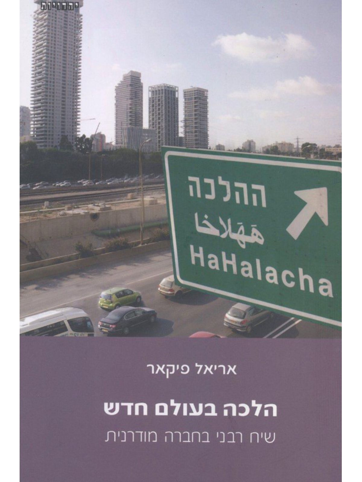 הלכה בעולם חדש