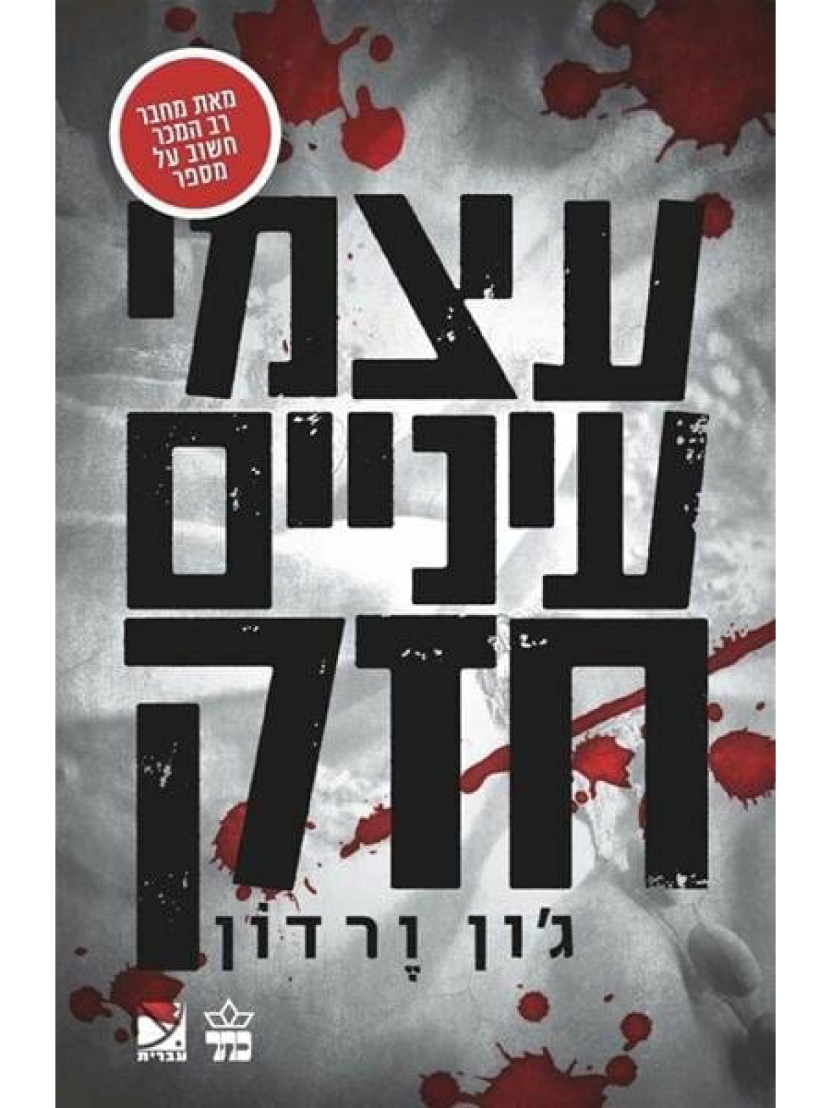 עצמי עיניים חזק