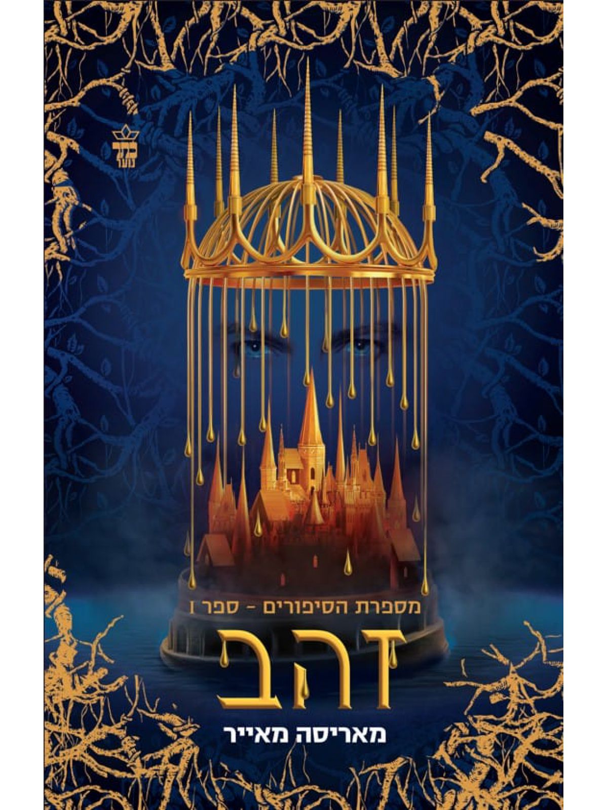 זהב 1 מספרת הסיפורים