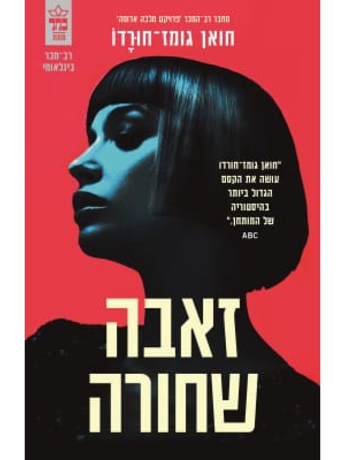 זאבה שחורה פרויקט מלכה אדומה 2