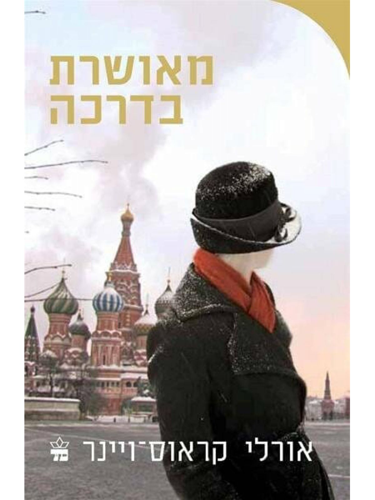 מאושרת בדרכה