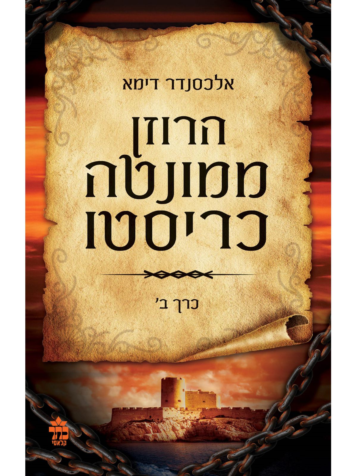 הרוזן ממונטה כריסטו 2 כר’ מהד’ חדשה