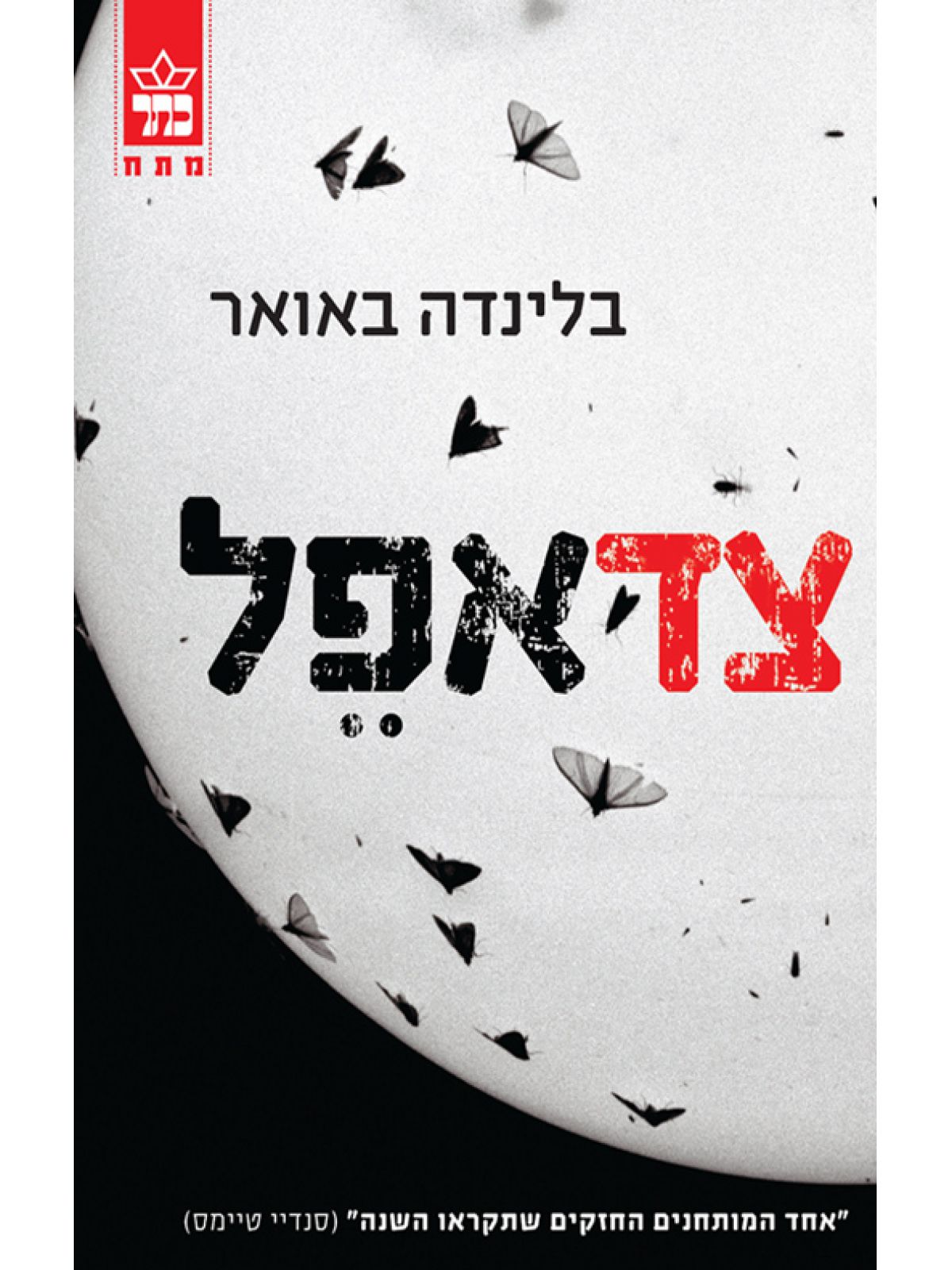 צד אפל