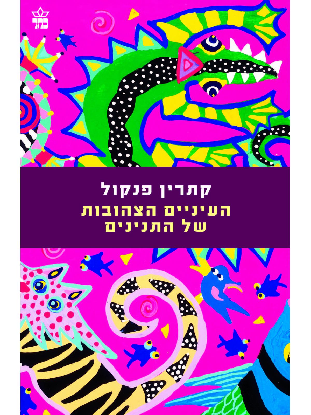 העיניים הצהובות של התנינים