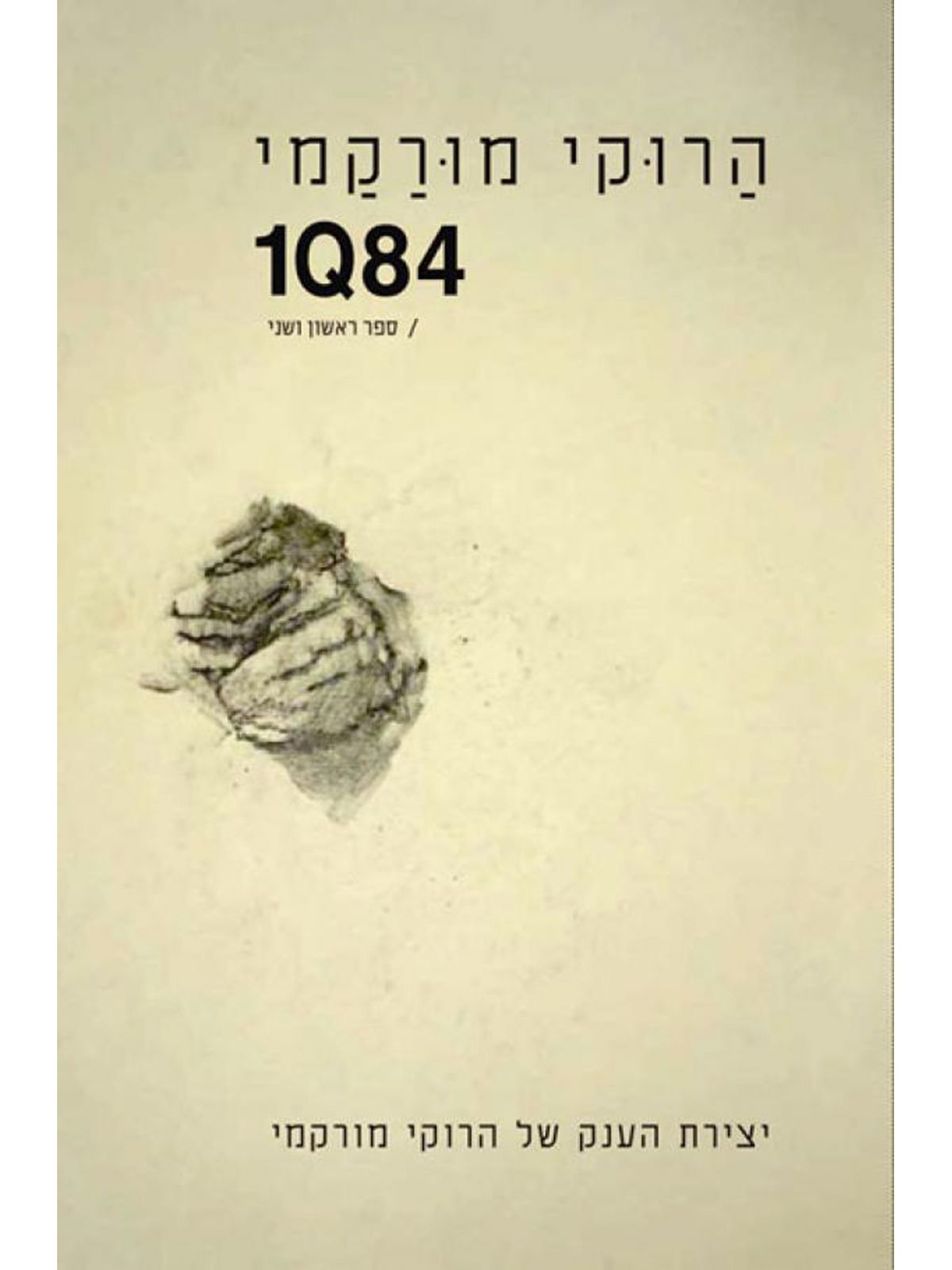 מורקמי 1Q84 ספר שלישי