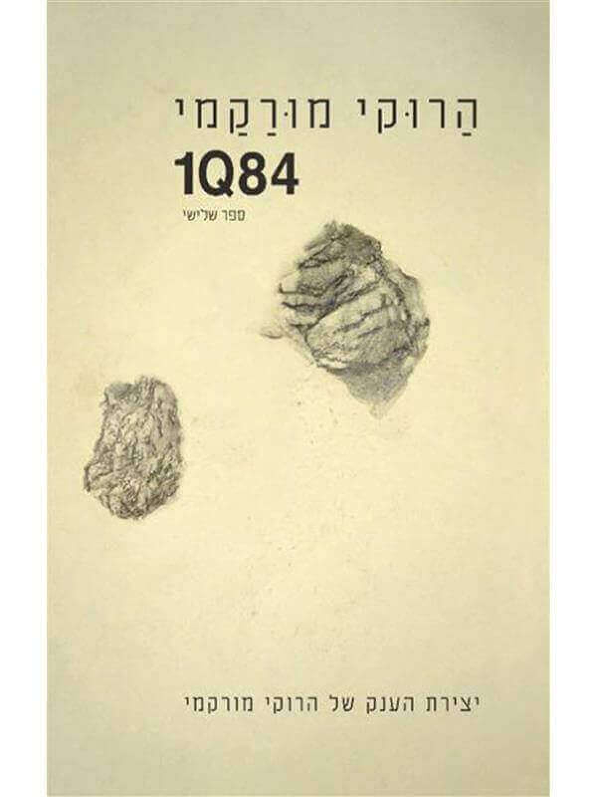 מורקמי 1Q84 ספר שלישי