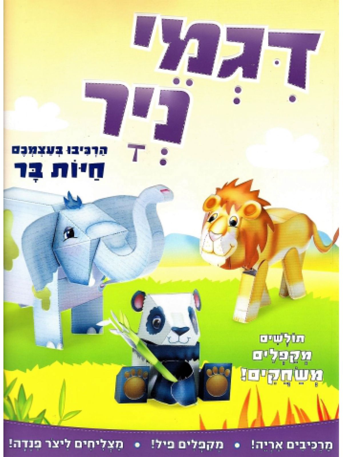 דגמי ניר הרכיבו בעצמכם חיות בר
