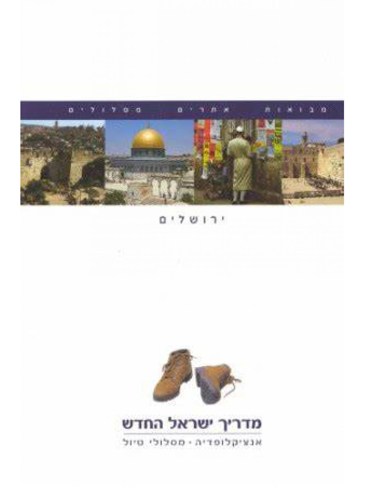 מדריך ישראל ירושלים