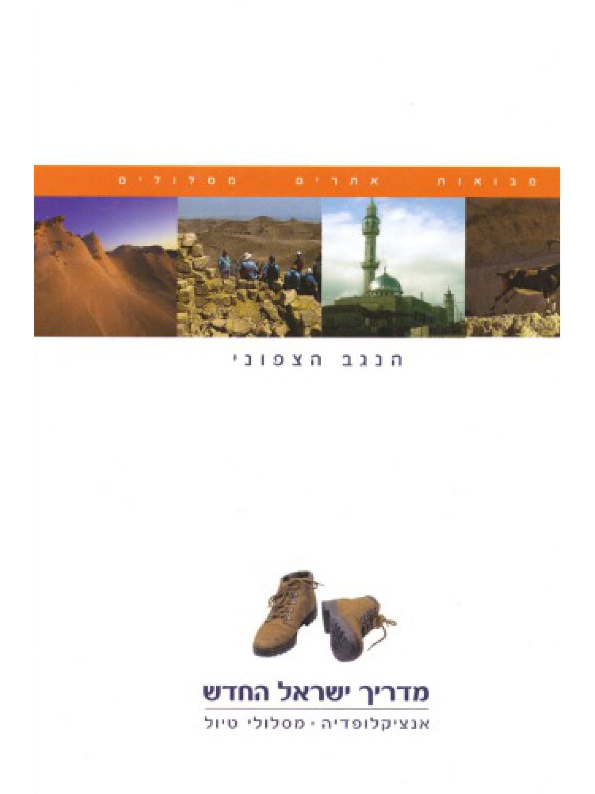 מדריך ישראל הנגב הצפוני