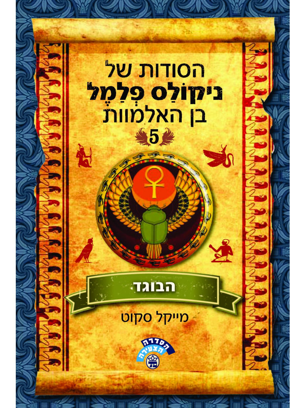 ניקולס פלמל 5 הבוגד