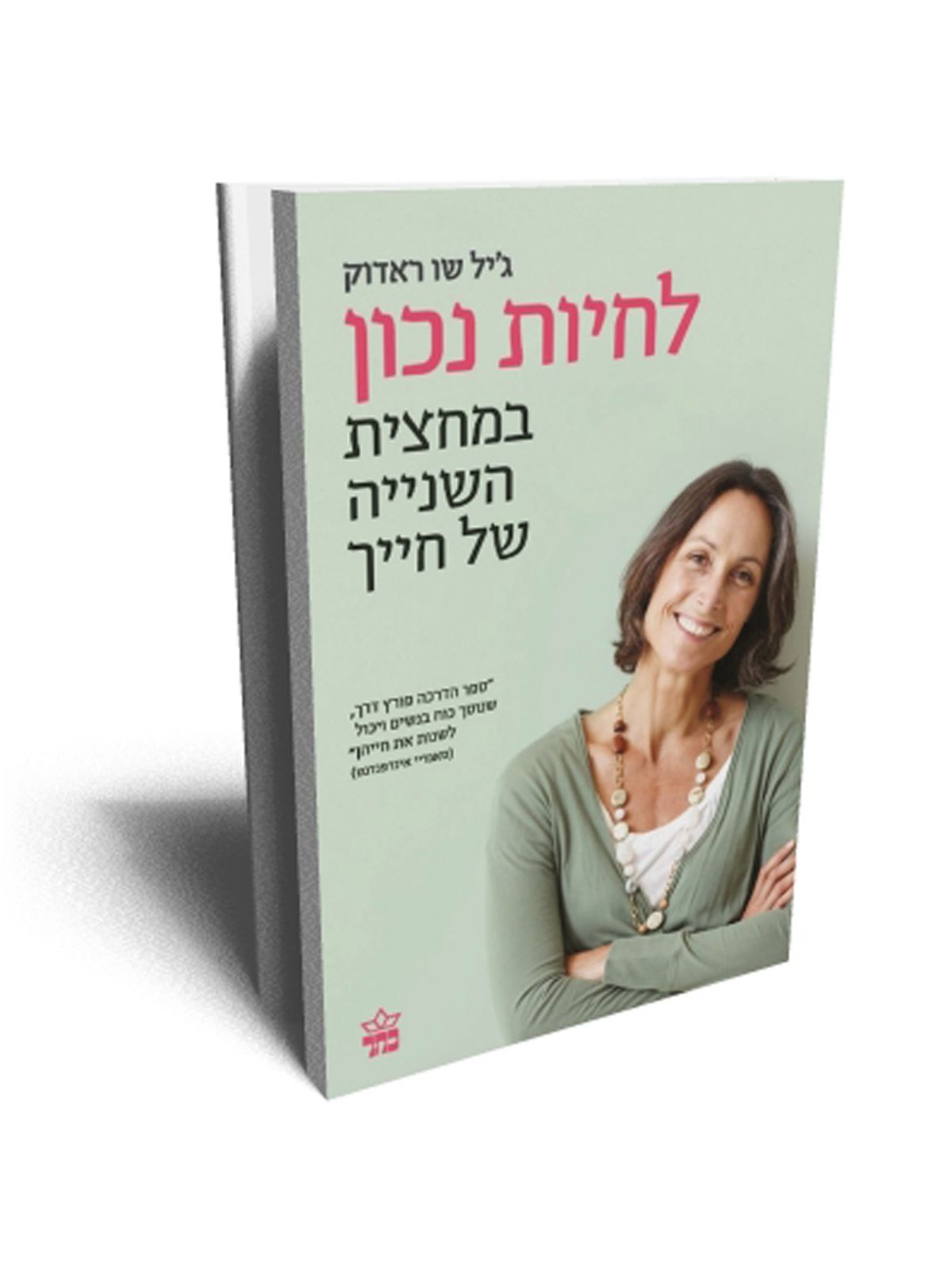 לחיות נכון במחצית השנייה של חייך