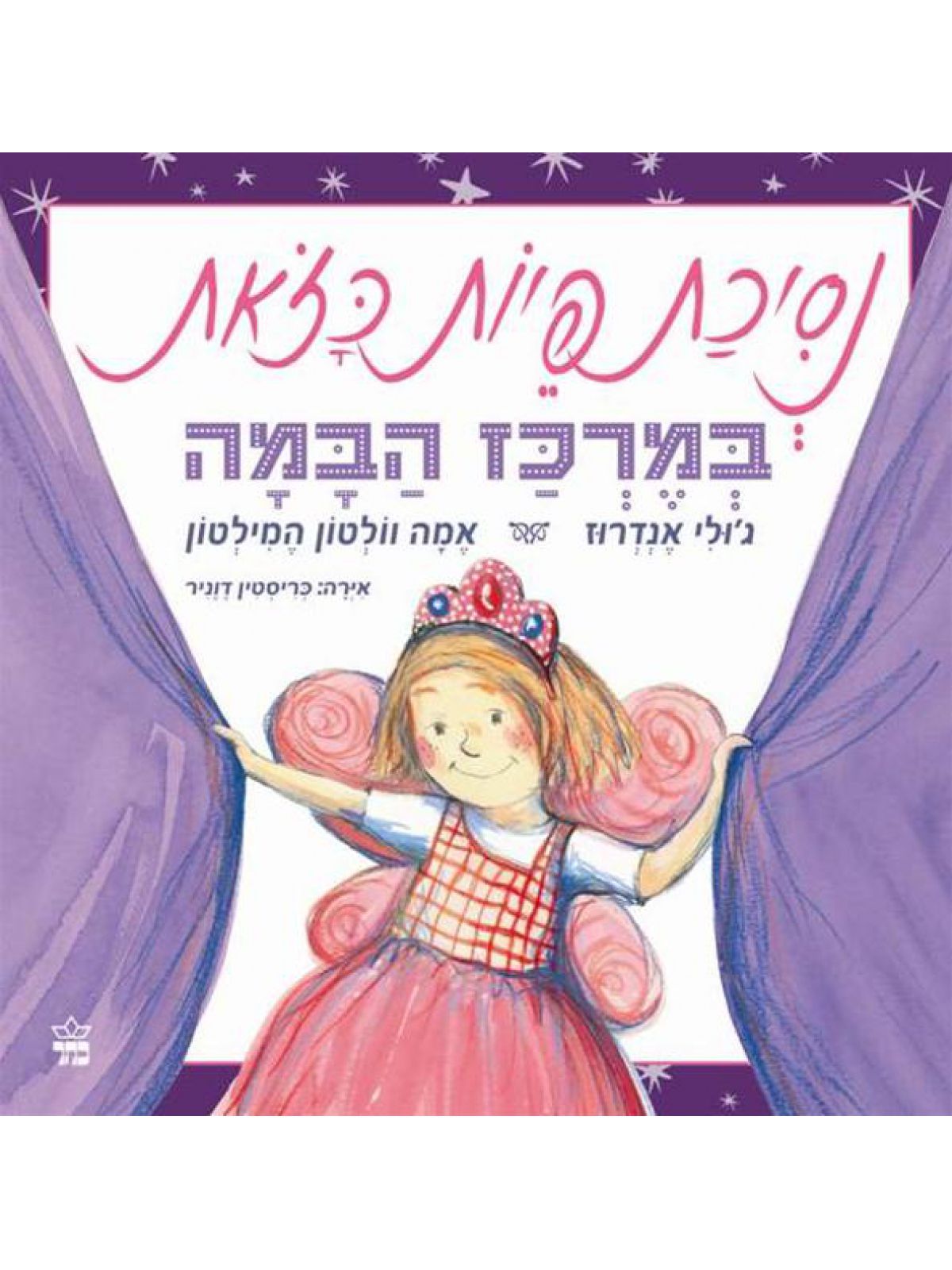 נסיכת פיות כזאת במרכז הבמה