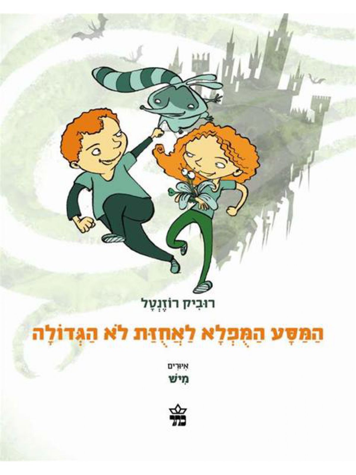 המסע המפלא לאחזת לא הגדולה