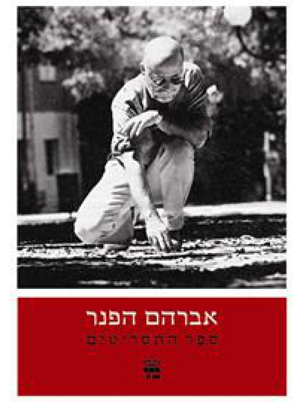 אברהם הפנר ספר התסריטים