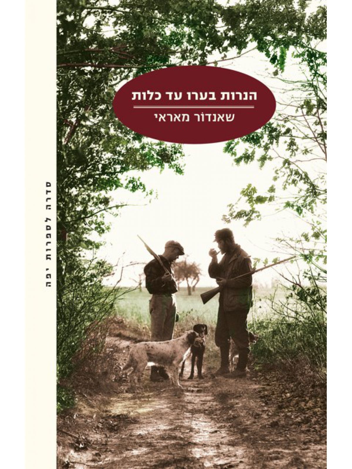 הנרות בערו עד כלות מהד’ חדשה