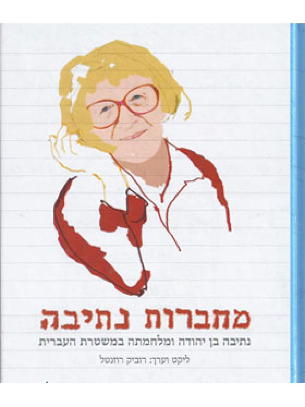 מחברות נתיבה