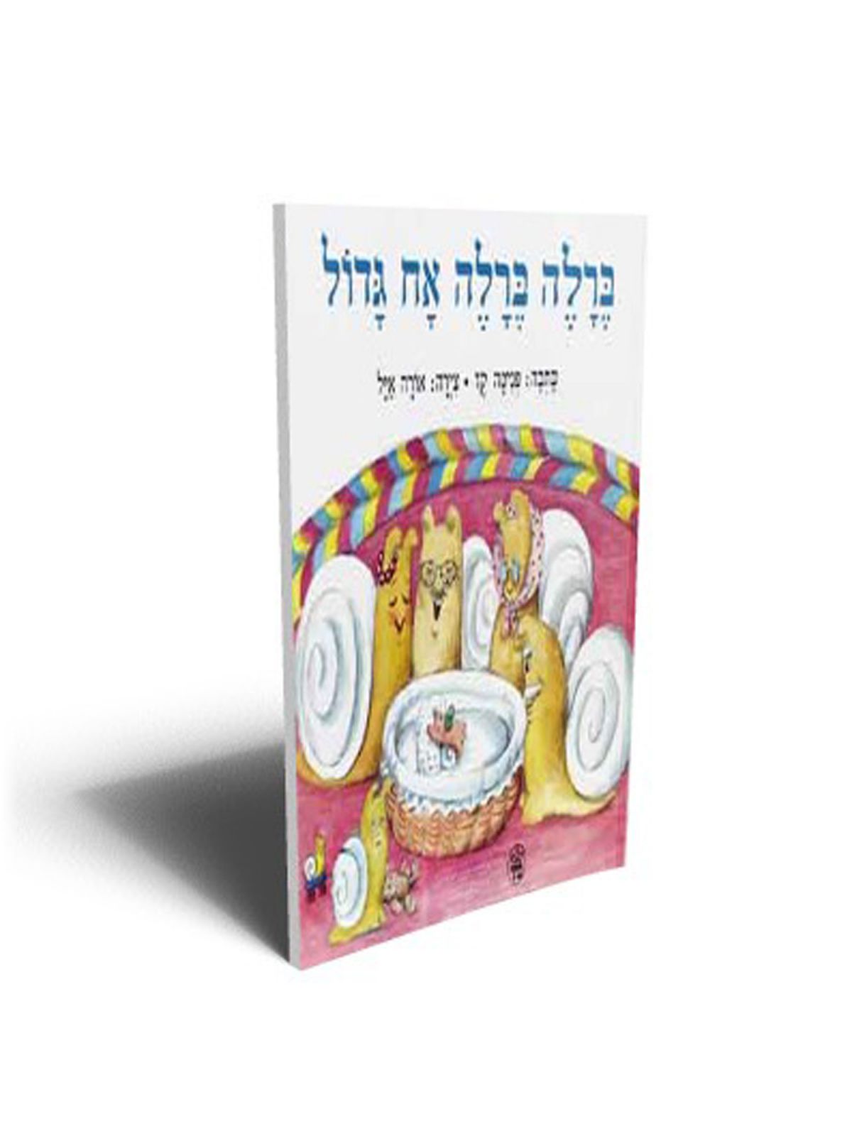 ברלה ברלה אח גדול