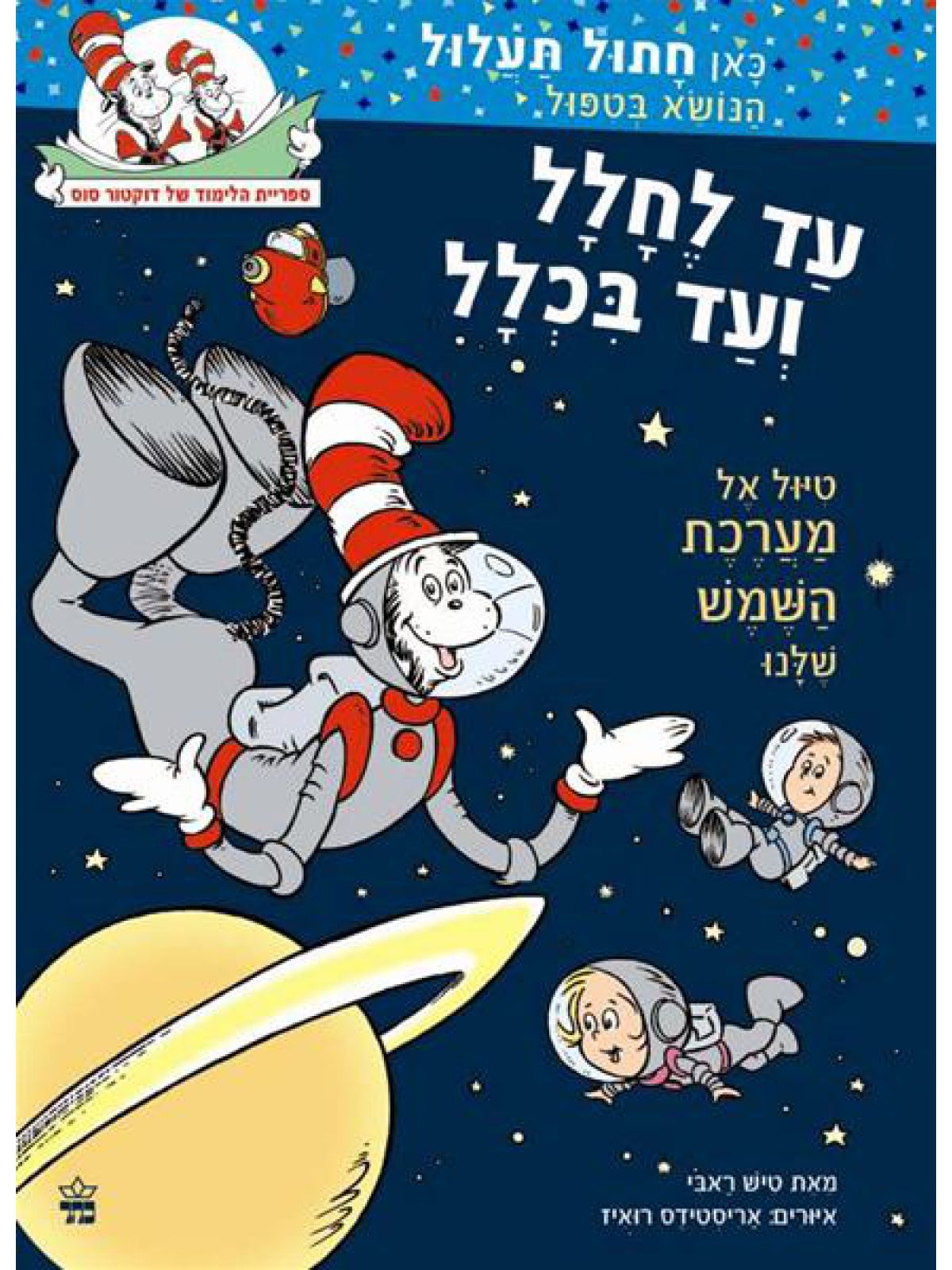 עד לחלל ועד בכלל כאן חתול תעלול