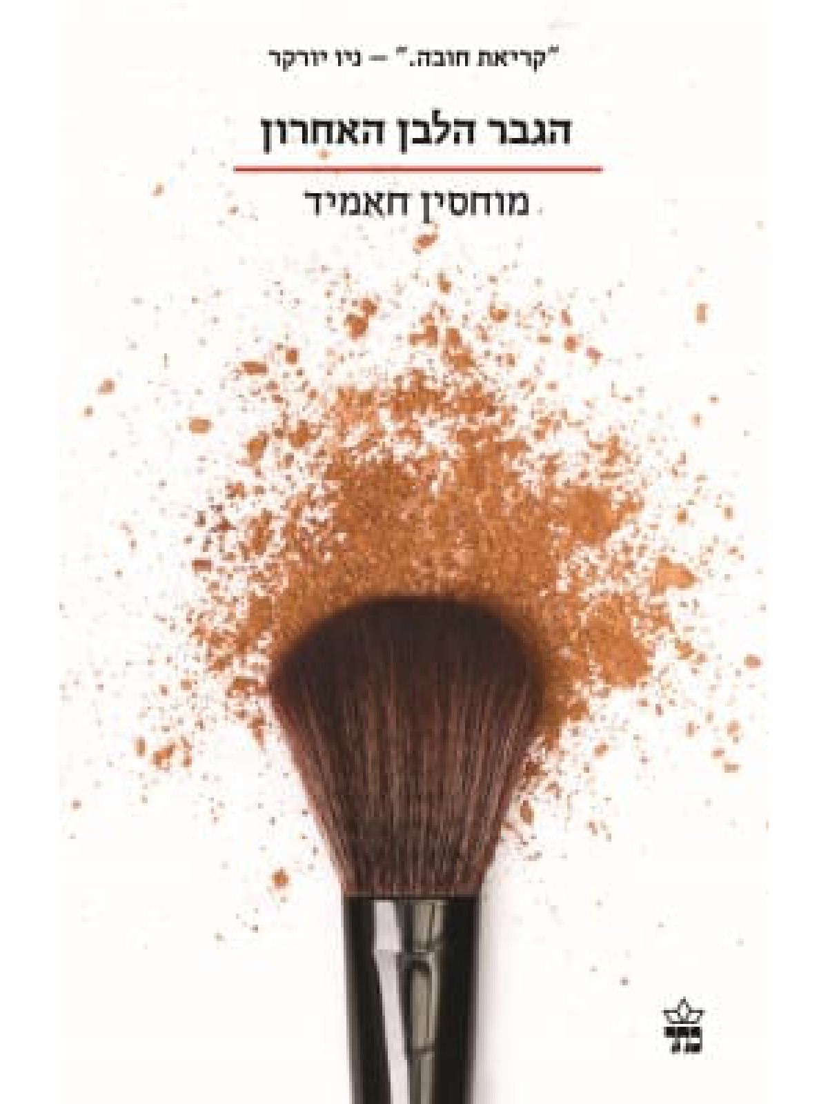 הגבר הלבן האחרון