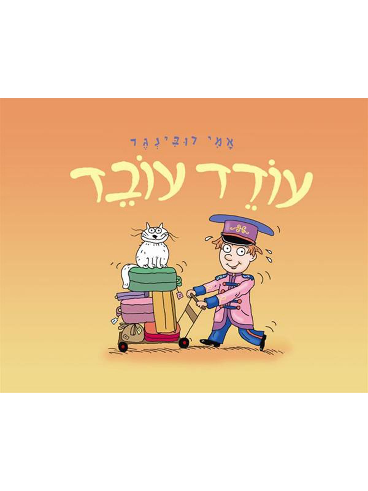 עודד עובד דפים עבים