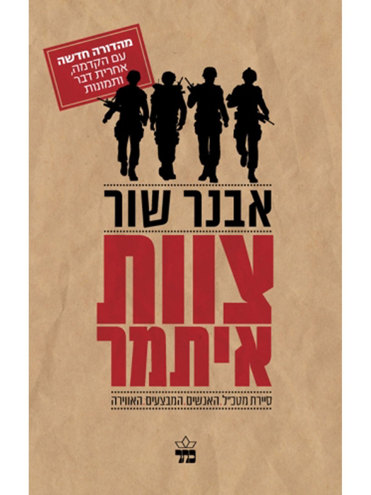 צוות איתמר סיירת מטכ”ל מהד’ חדשה