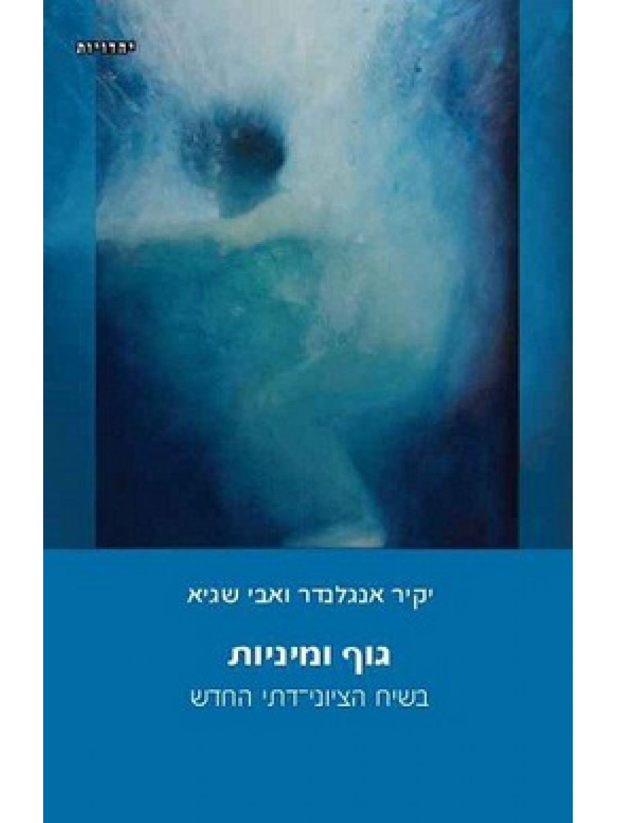 גוף ומיניות