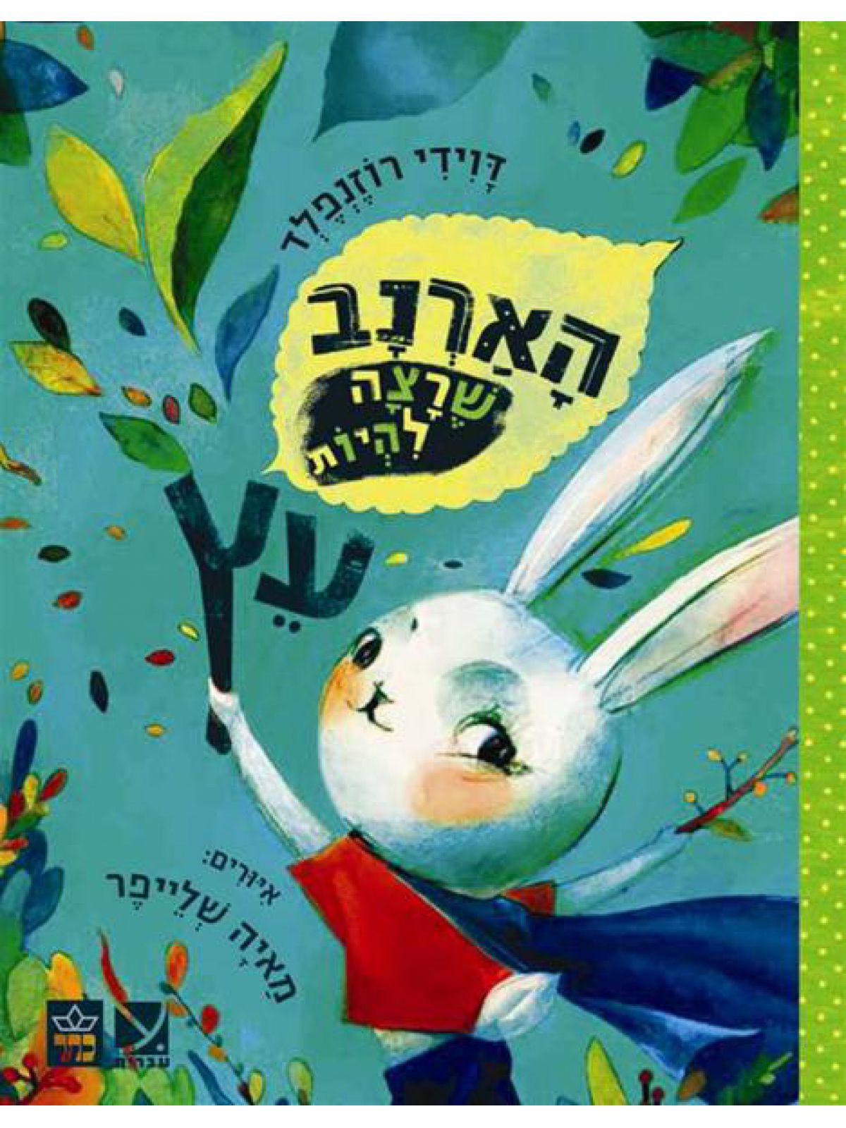 הארנב שרצה להיות עץ