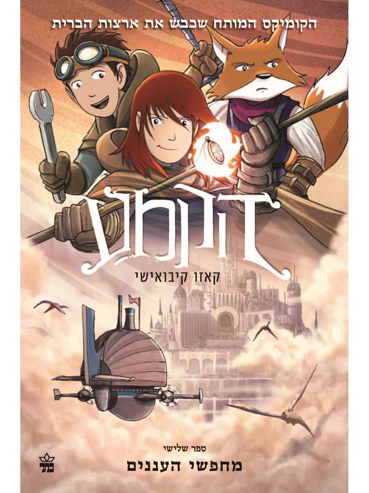 הקמע 3 מחפשי העננים קומיקס