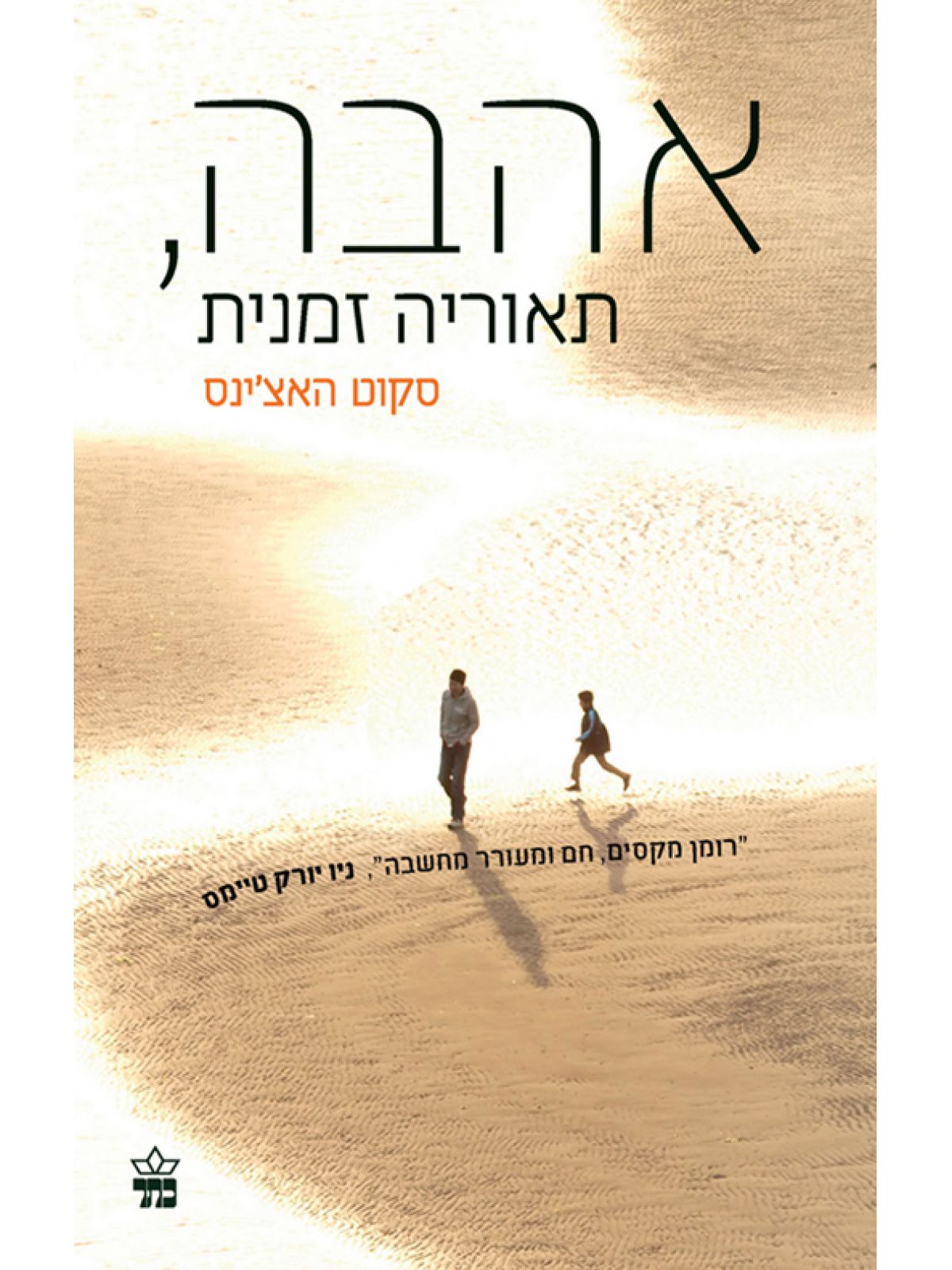 אהבה תיאוריה זמנית