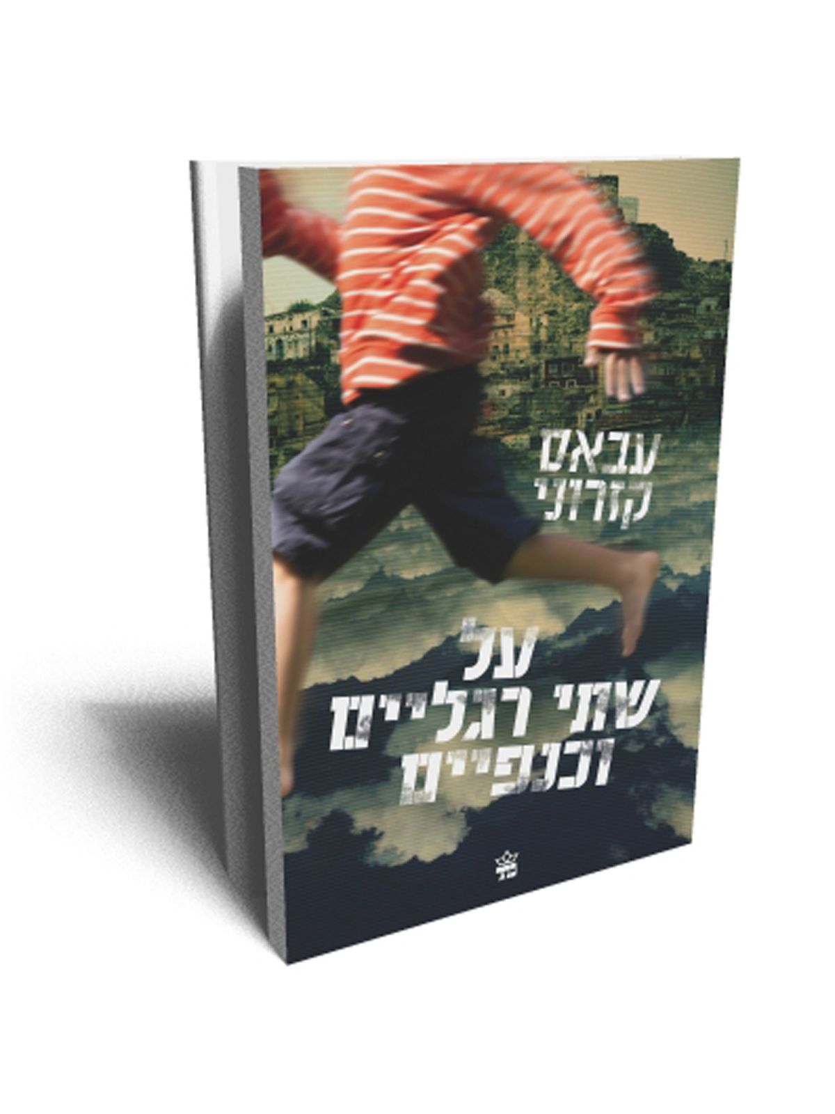 על שתי רגליים וכנפיים