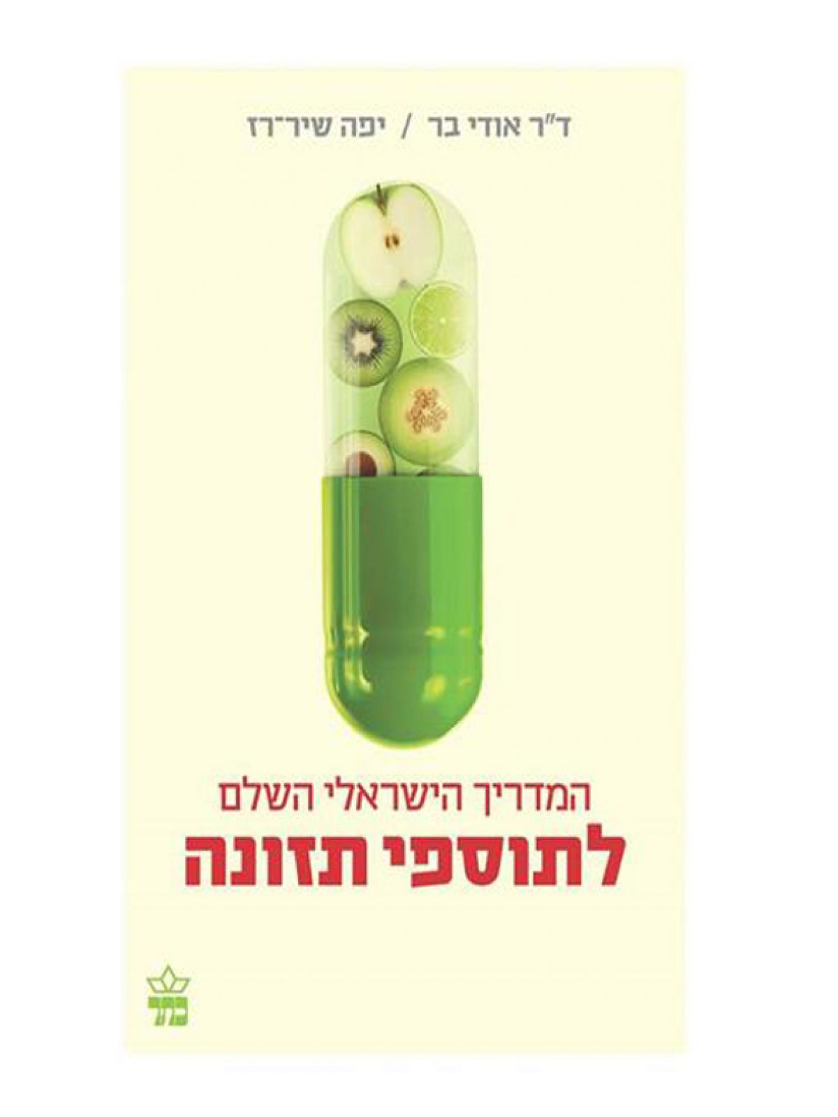 המדריך הישראלי השלם לתוספי תזונה מהד’ חדשה