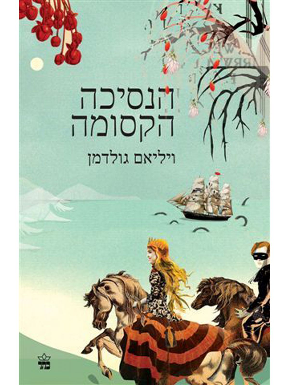 הנסיכה הקסומה מהד’ חדשה